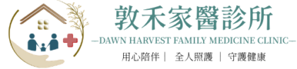 敦禾家醫診所